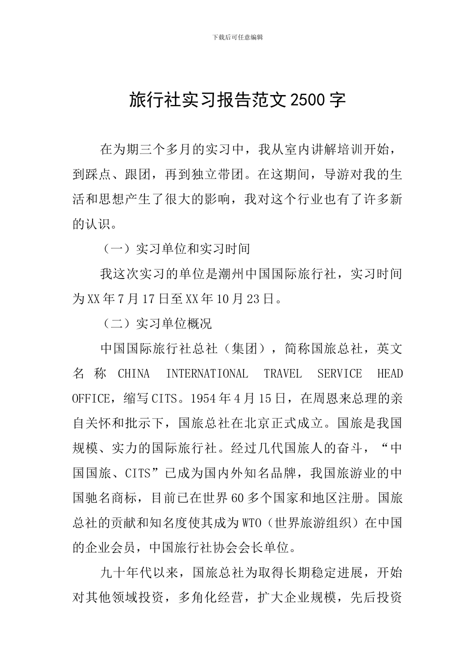 旅行社实习报告范文2500字_第1页