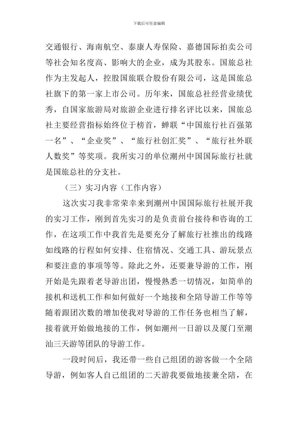 旅行社实习报告范文2500字_第2页