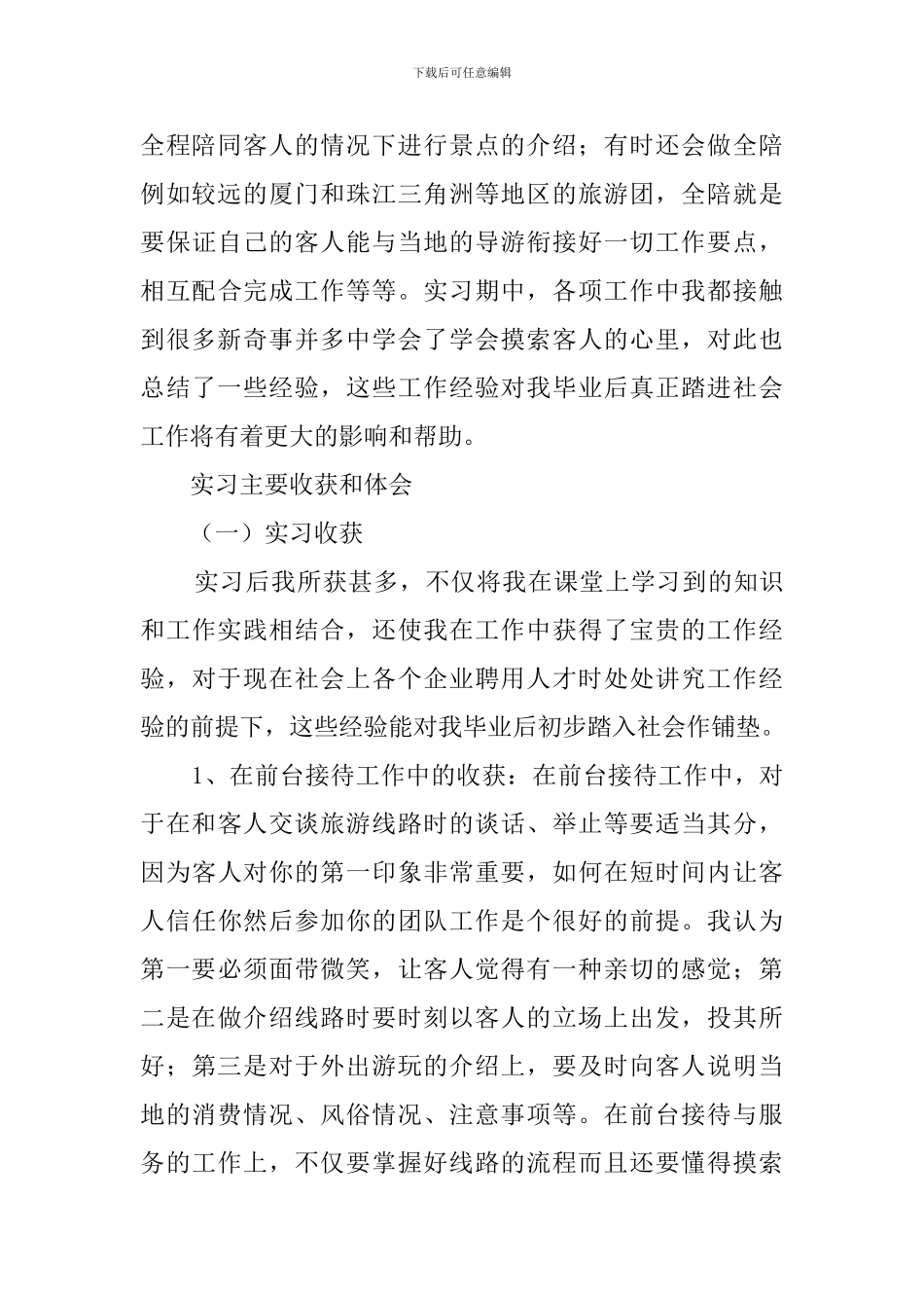旅行社实习报告范文2500字_第3页