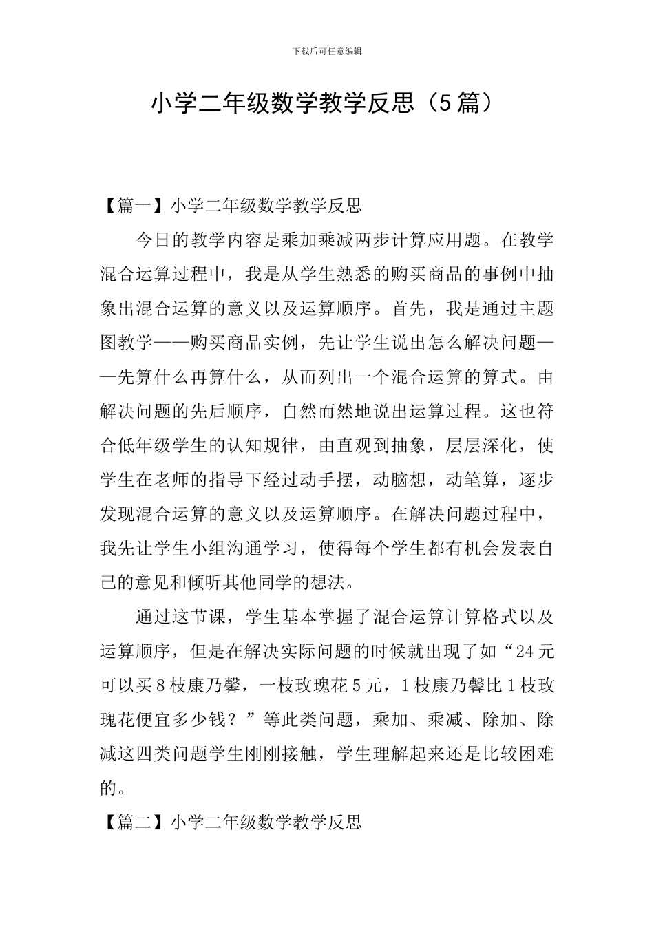 小学二年级数学教学反思(5篇)_第1页