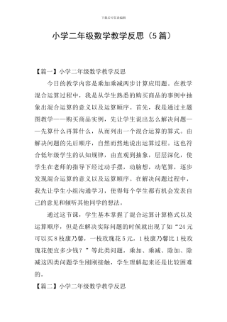小学二年级数学教学反思(5篇)