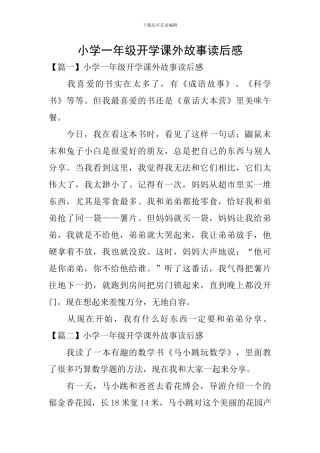 小学一年级开学课外故事读后感