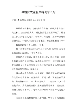 结婚仪式流程主持词怎么写
