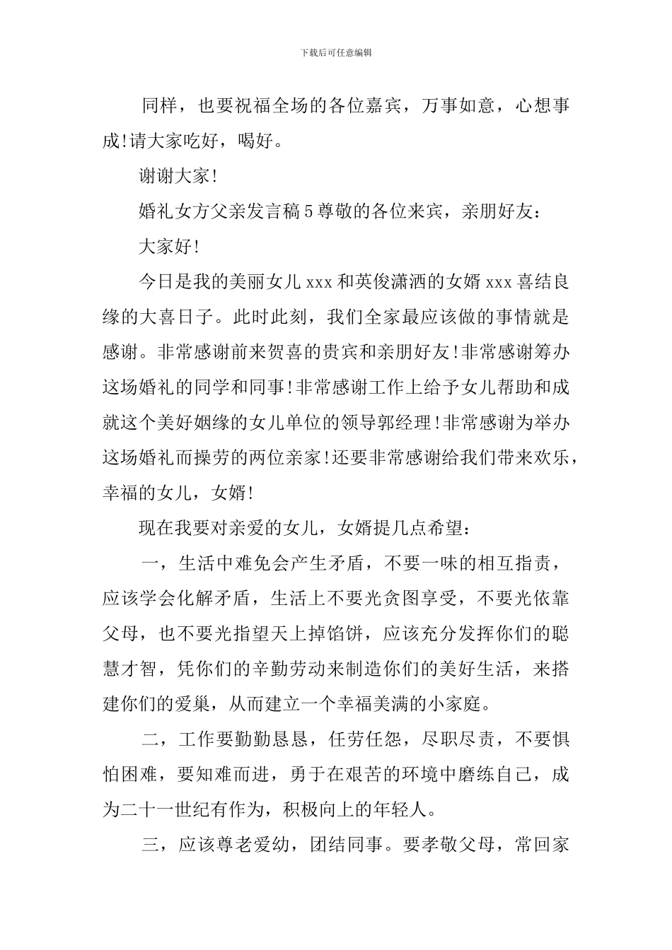 婚礼女方父亲发言稿_第3页