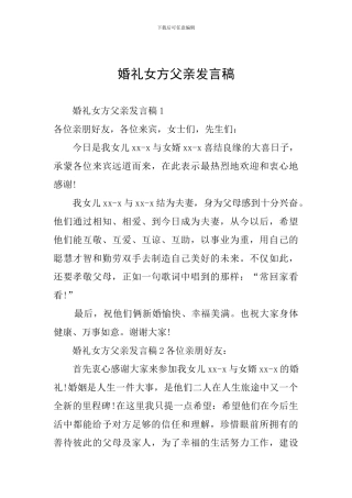婚礼女方父亲发言稿