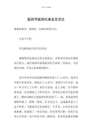 医师节医师代表发言范文
