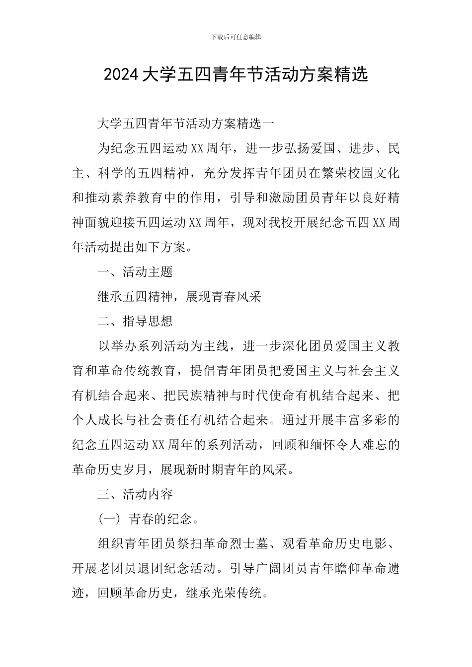 2024大学五四青年节活动方案精选_第1页