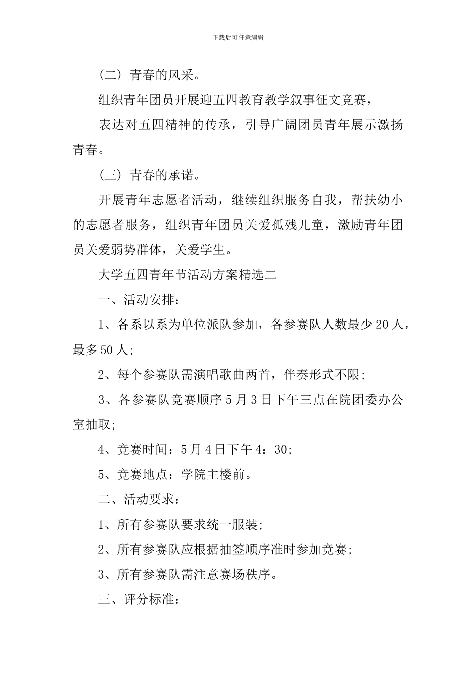 2024大学五四青年节活动方案精选_第2页