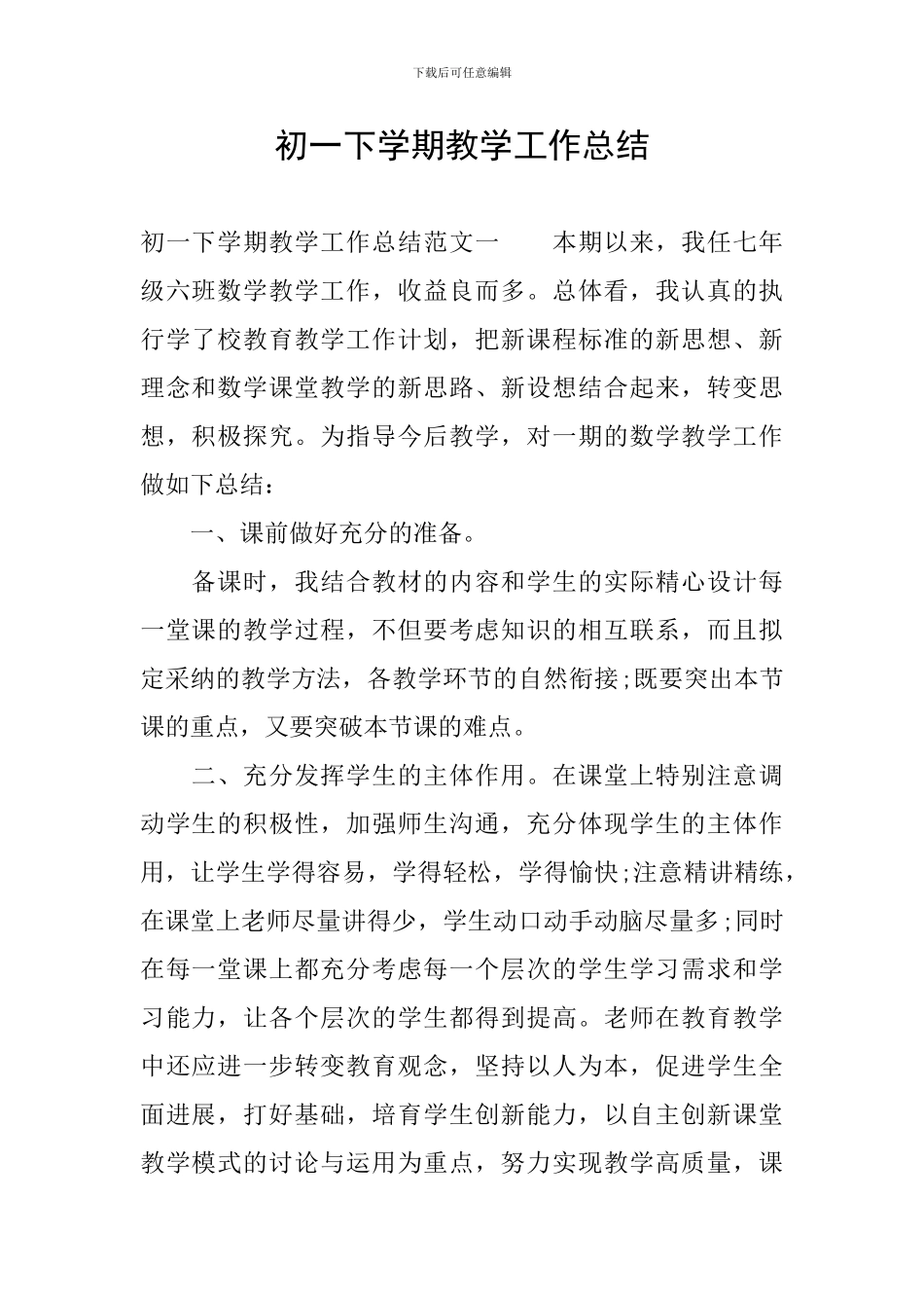 初一下学期教学工作总结_第1页