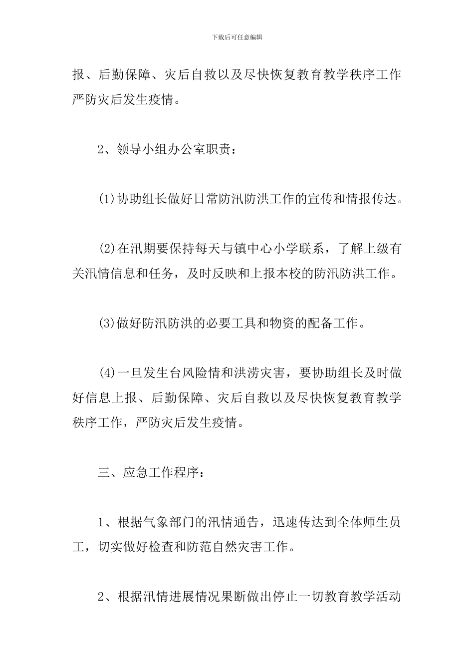 防洪防汛安全的应急预案_第3页