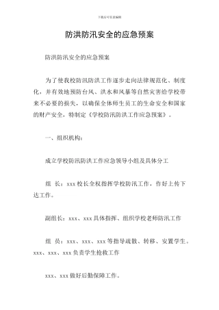 防洪防汛安全的应急预案