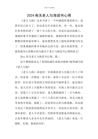 2024有关老人与海读书心得