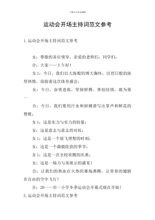 运动会开场主持词范文参考