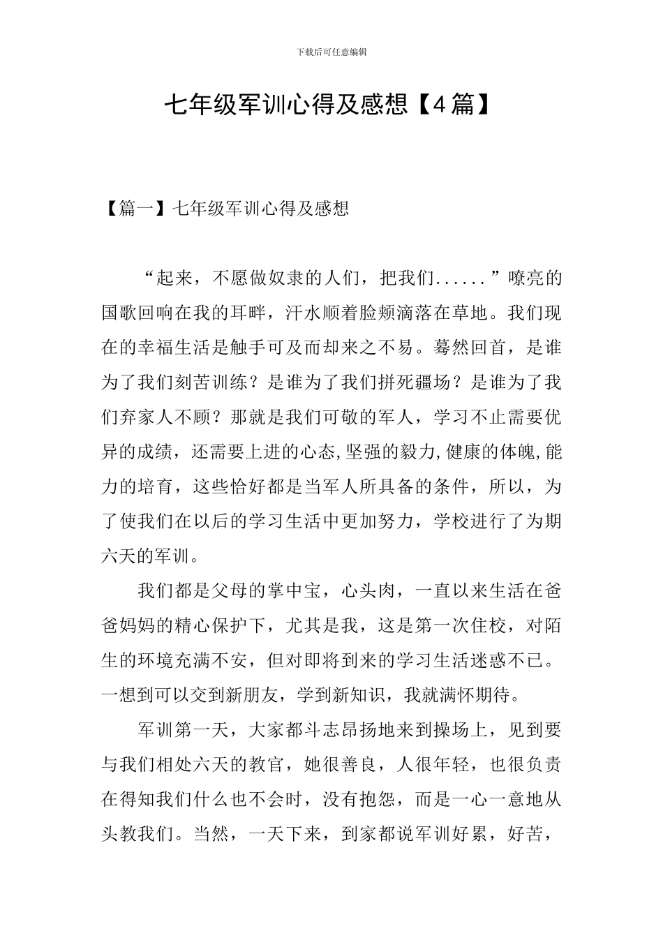 七年级军训心得及感想_第1页