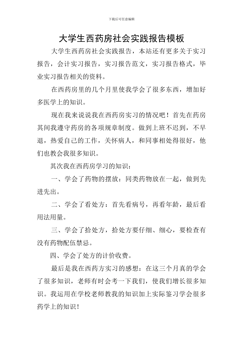 大学生西药房社会实践报告模板_第1页