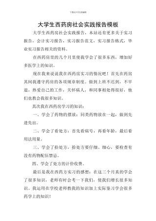 大学生西药房社会实践报告模板