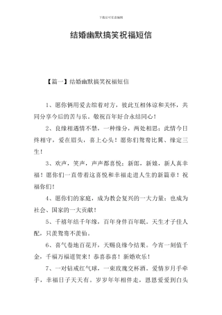 结婚幽默搞笑祝福短信