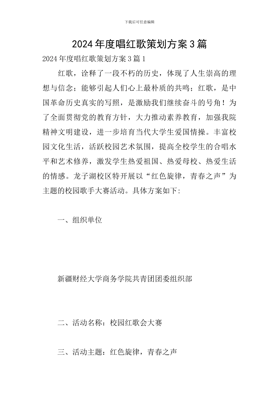 2024年度唱红歌策划方案3篇_第1页