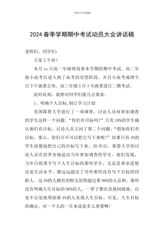 2024春季学期期中考试动员大会讲话稿