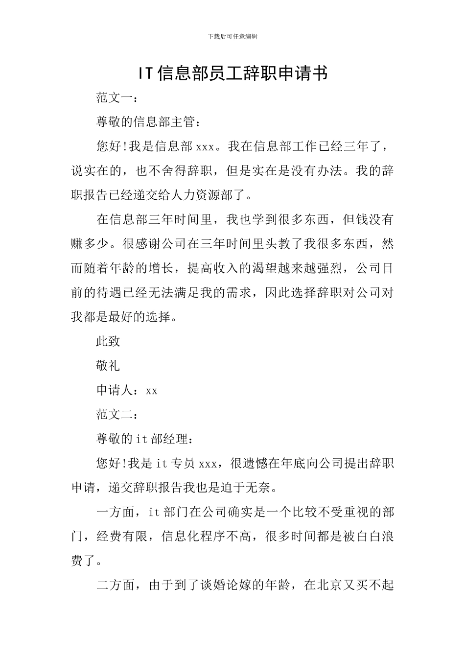 IT信息部员工辞职申请书_第1页