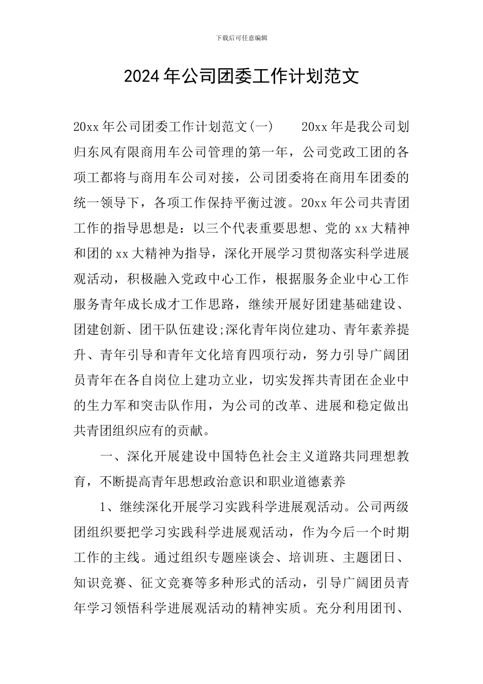 2024年公司团委工作计划范文_第1页