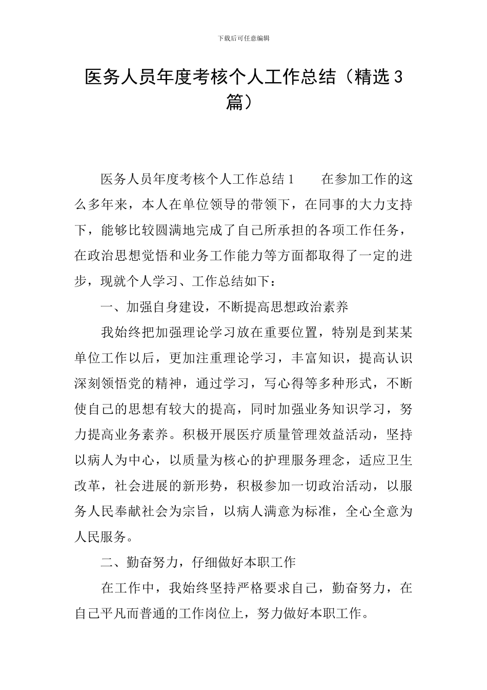 医务人员年度考核个人工作总结(精选3篇)_第1页