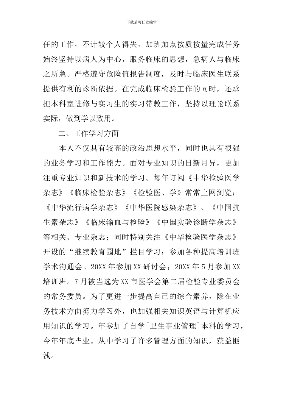 医务人员年度考核个人工作总结(精选3篇)_第3页