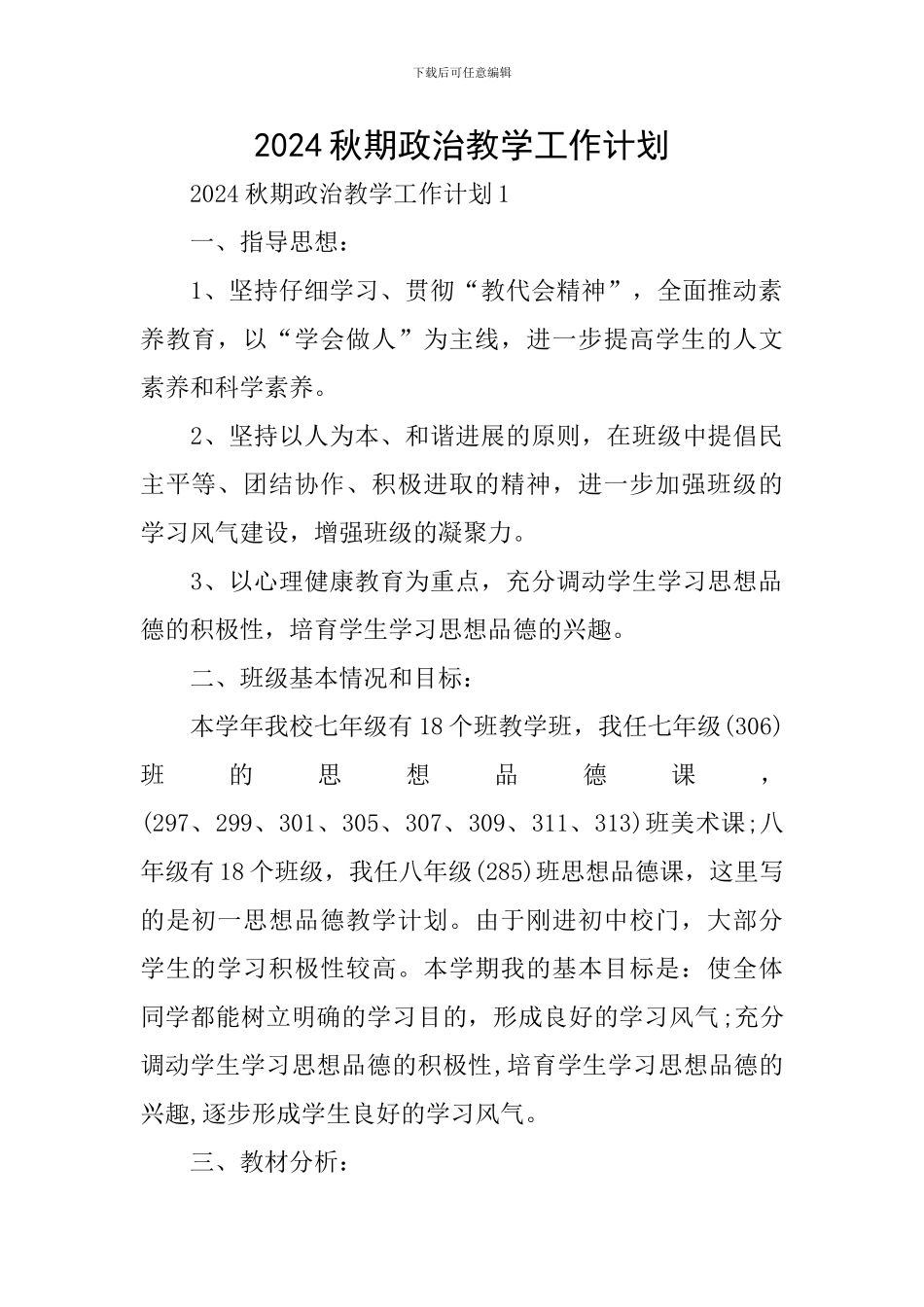 2024秋期政治教学工作计划_第1页