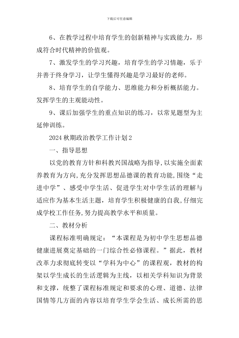 2024秋期政治教学工作计划_第3页