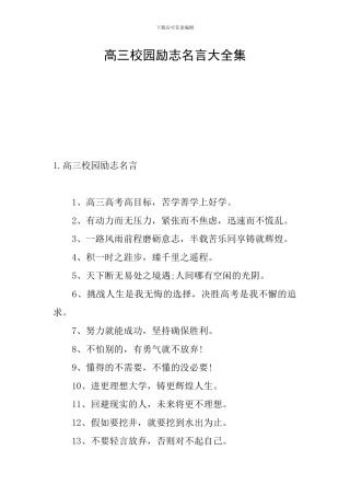 高三校园励志名言大全集