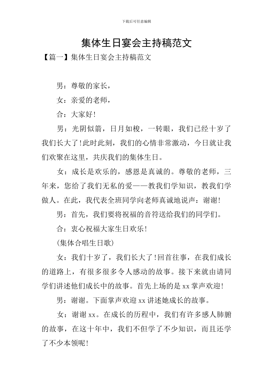 集体生日宴会主持稿范文_第1页