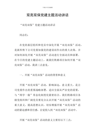 双亮双保党建主题活动讲话