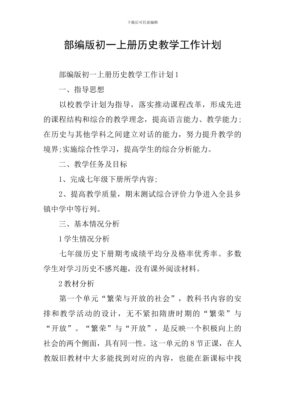 部编版初一上册历史教学工作计划_第1页