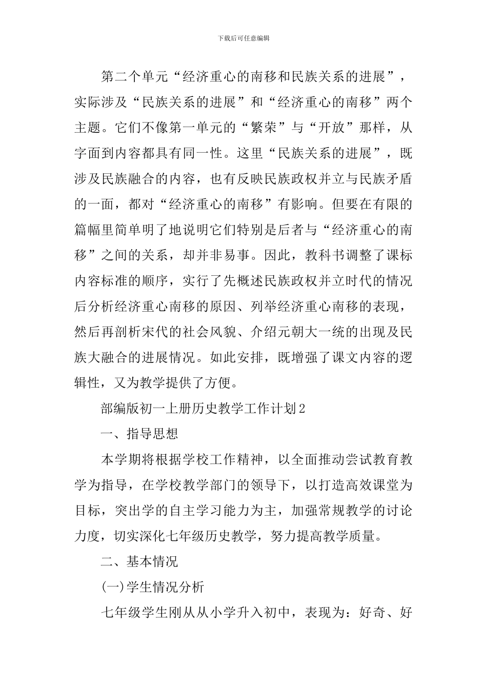 部编版初一上册历史教学工作计划_第3页