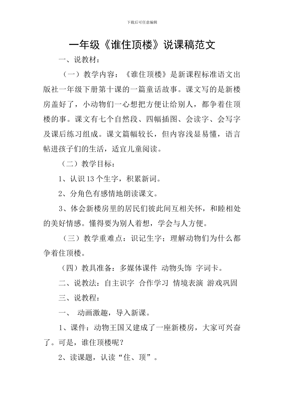 一年级《谁住顶楼》说课稿范文_第1页