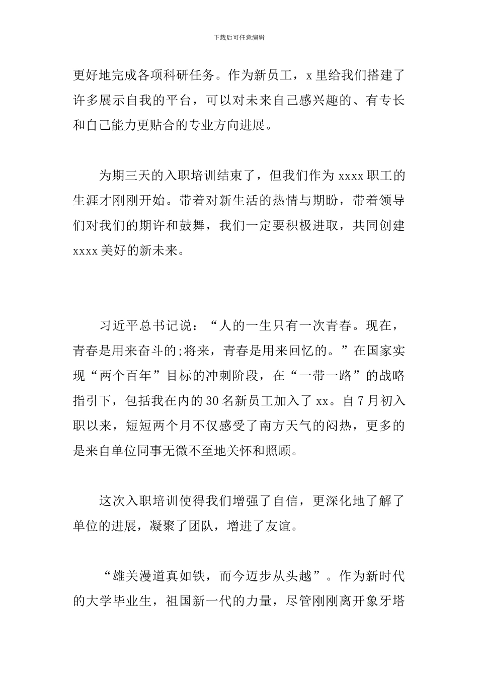 2024年新员工入职培训感悟10篇_第2页