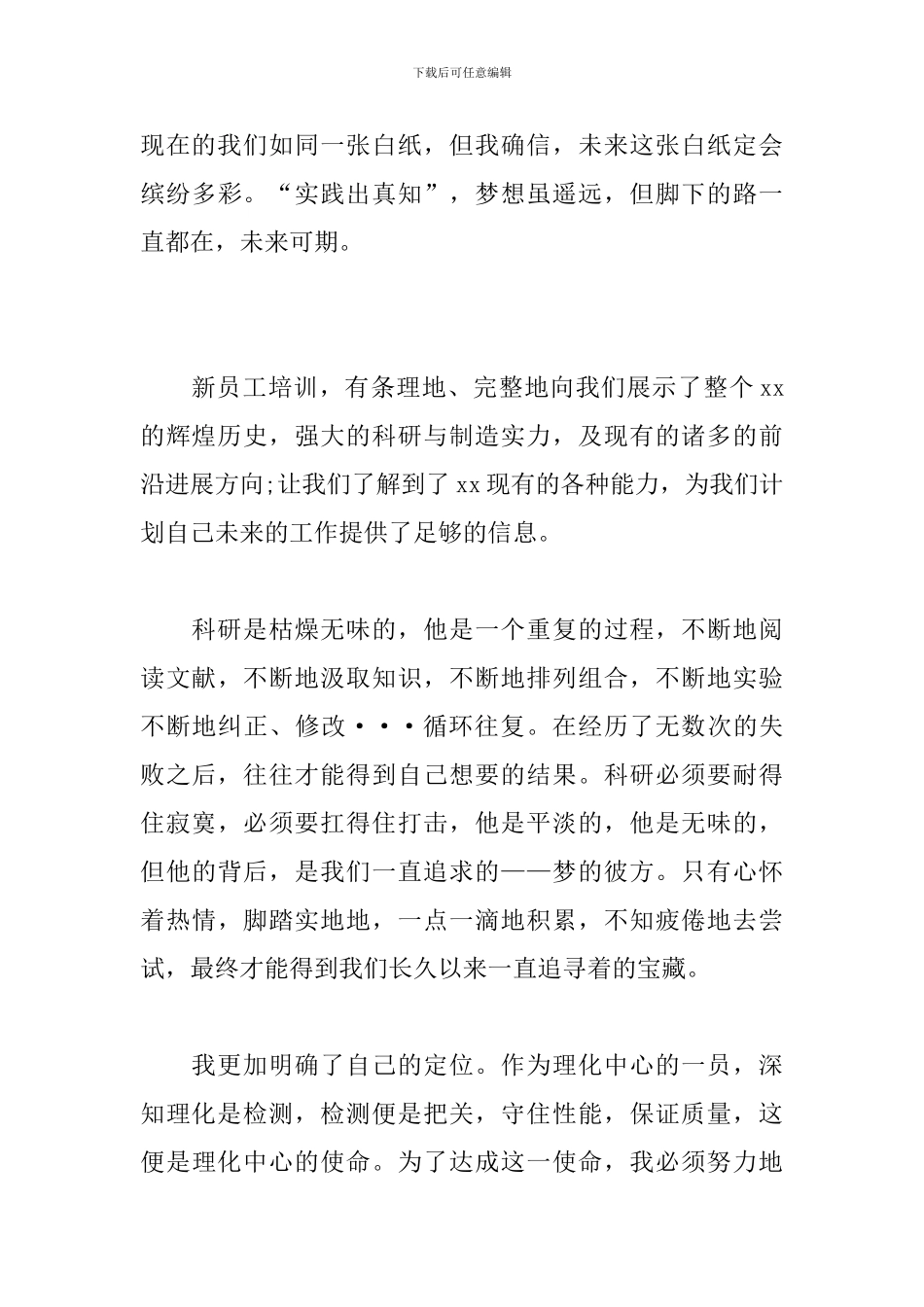 2024年新员工入职培训感悟10篇_第3页