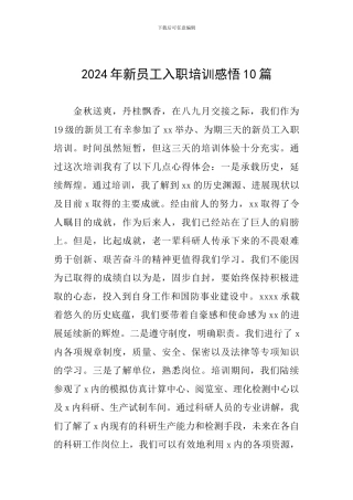 2024年新员工入职培训感悟10篇