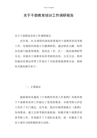 关于干部教育培训工作调研报告