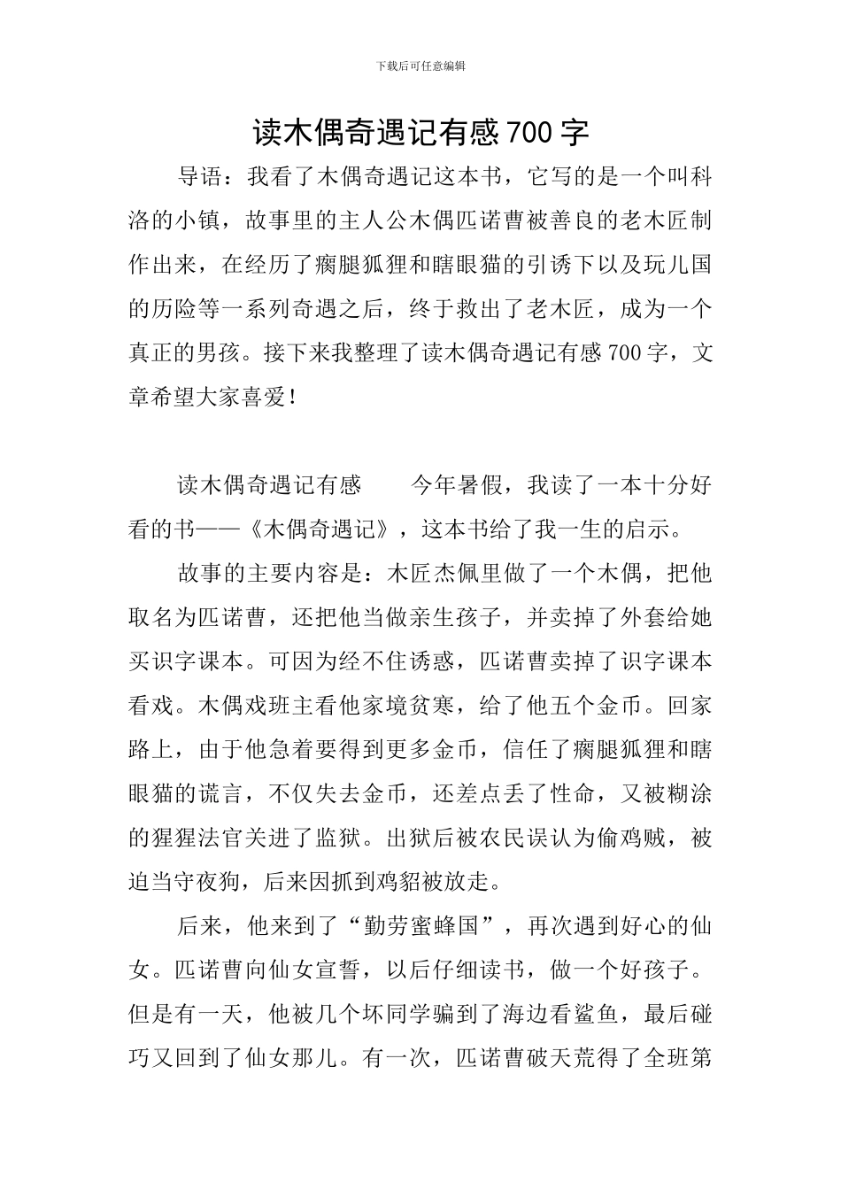 读木偶奇遇记有感700字_第1页