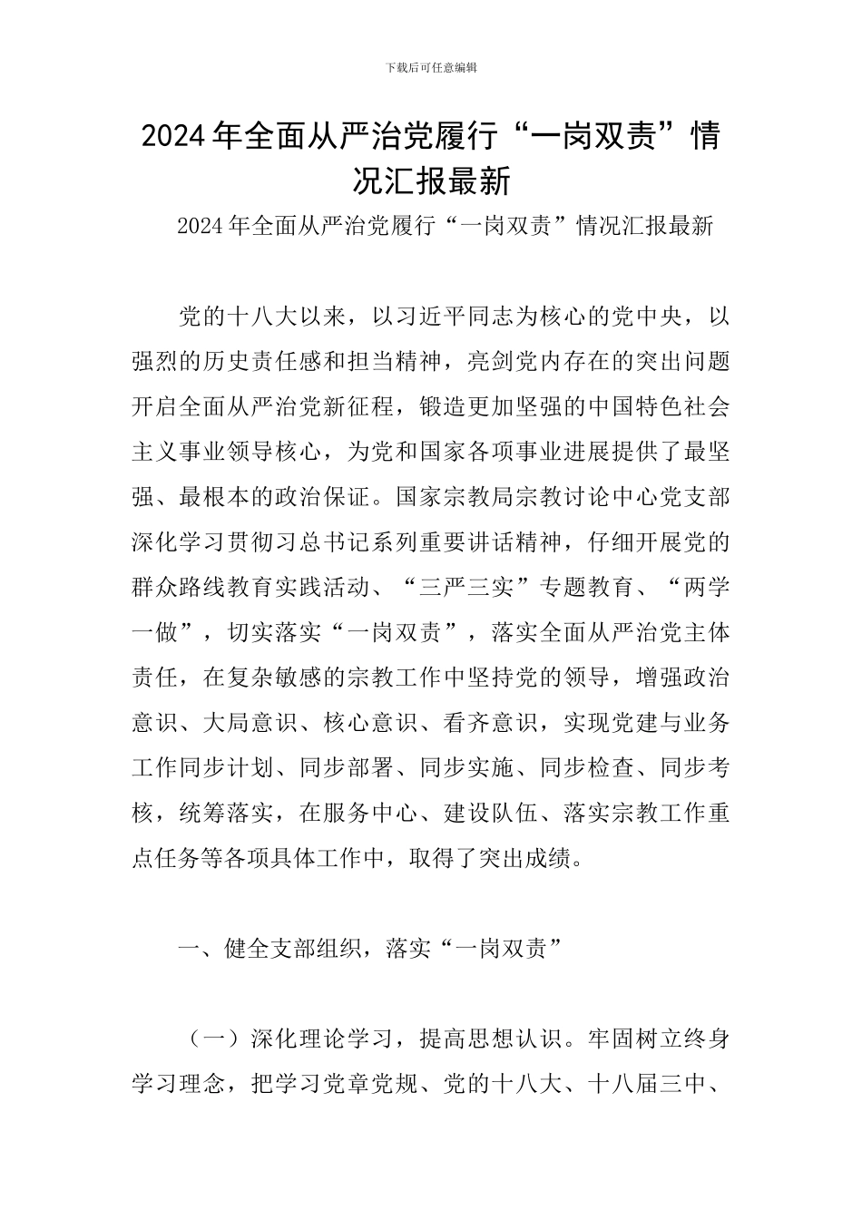 2024年全面从严治党履行“一岗双责”情况汇报最新_第1页