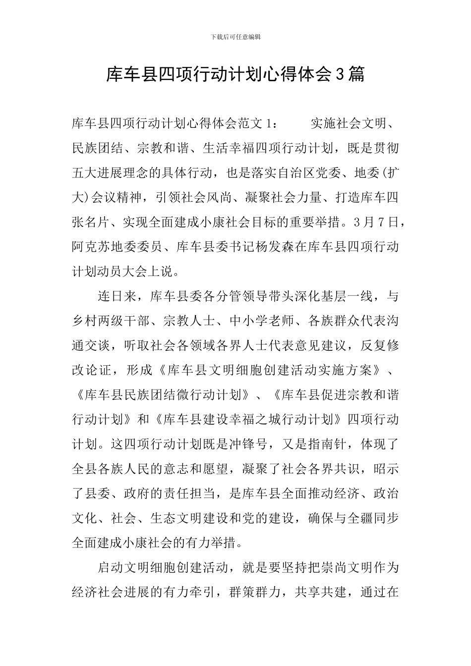 库车县四项行动计划心得体会3篇_第1页