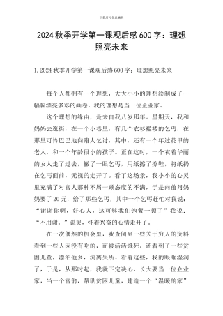 2024秋季开学第一课观后感600字：理想照亮未来