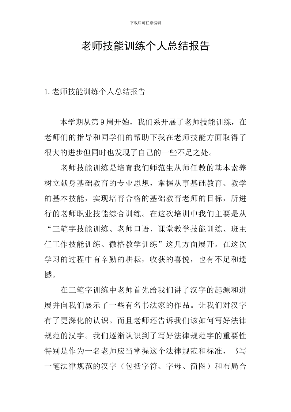 教师技能训练个人总结报告_第1页