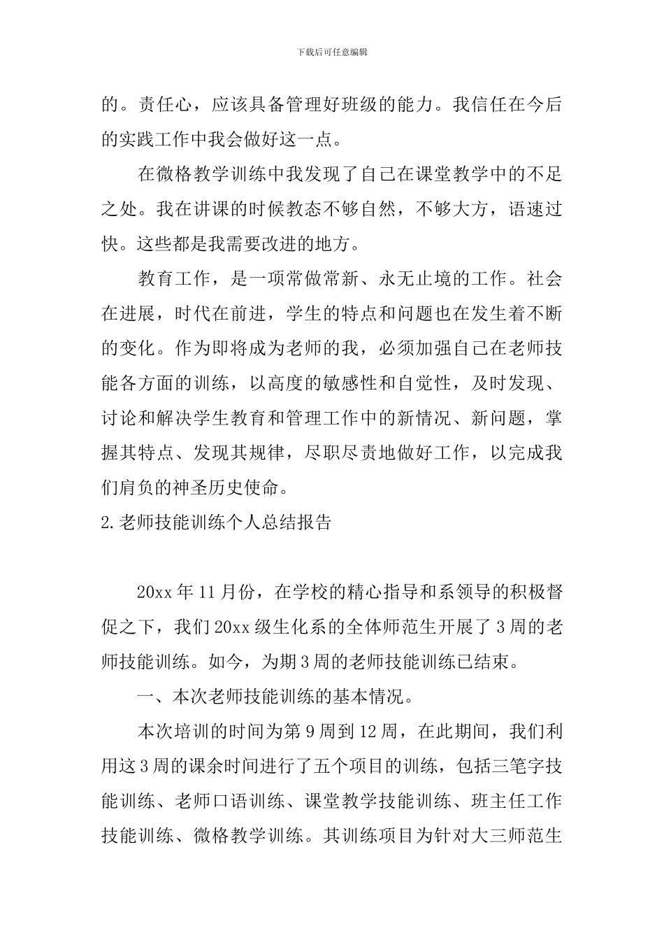 教师技能训练个人总结报告_第3页