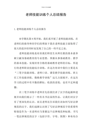 教师技能训练个人总结报告