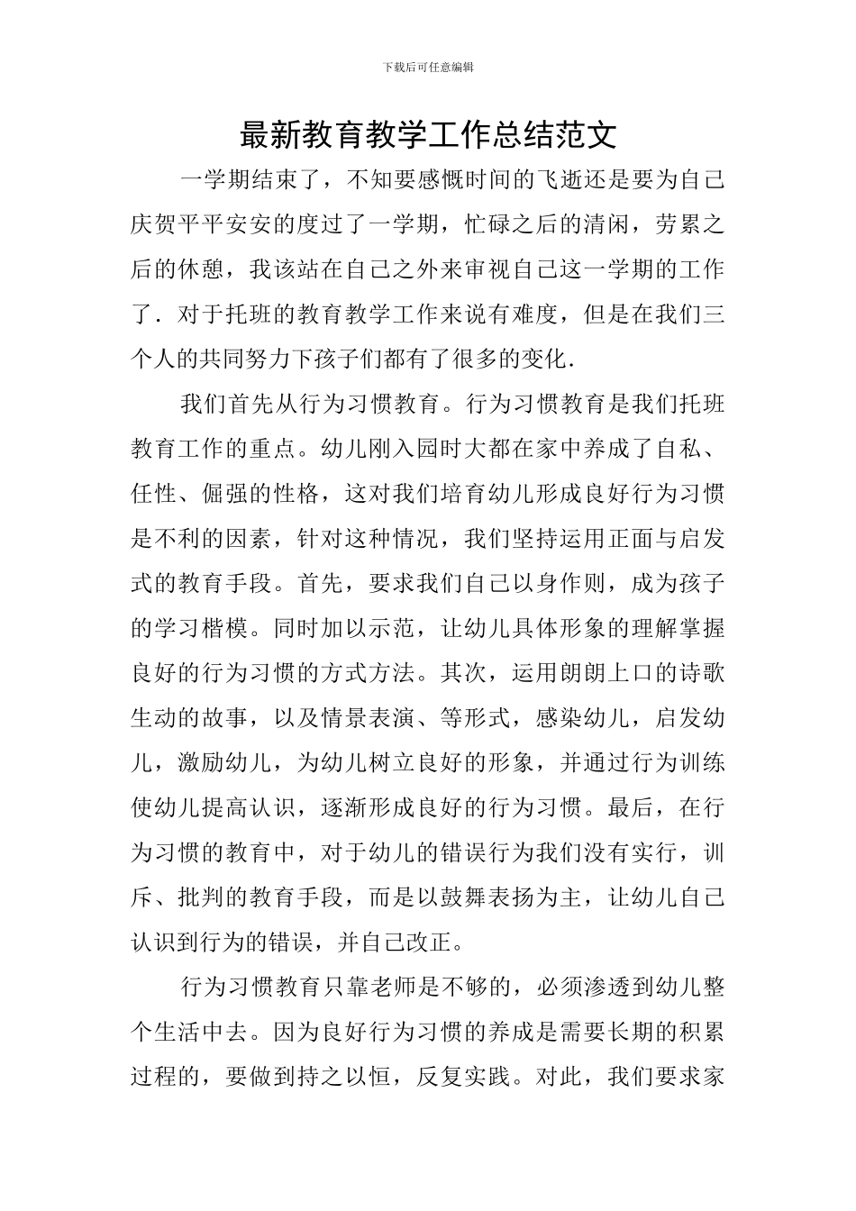 最新教育教学工作总结范文_第1页