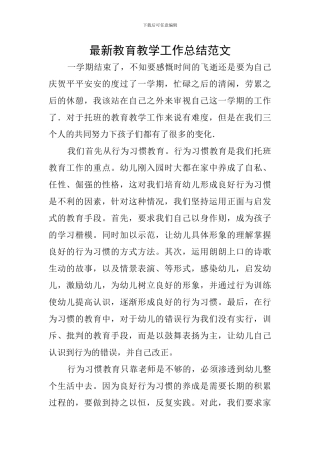 最新教育教学工作总结范文