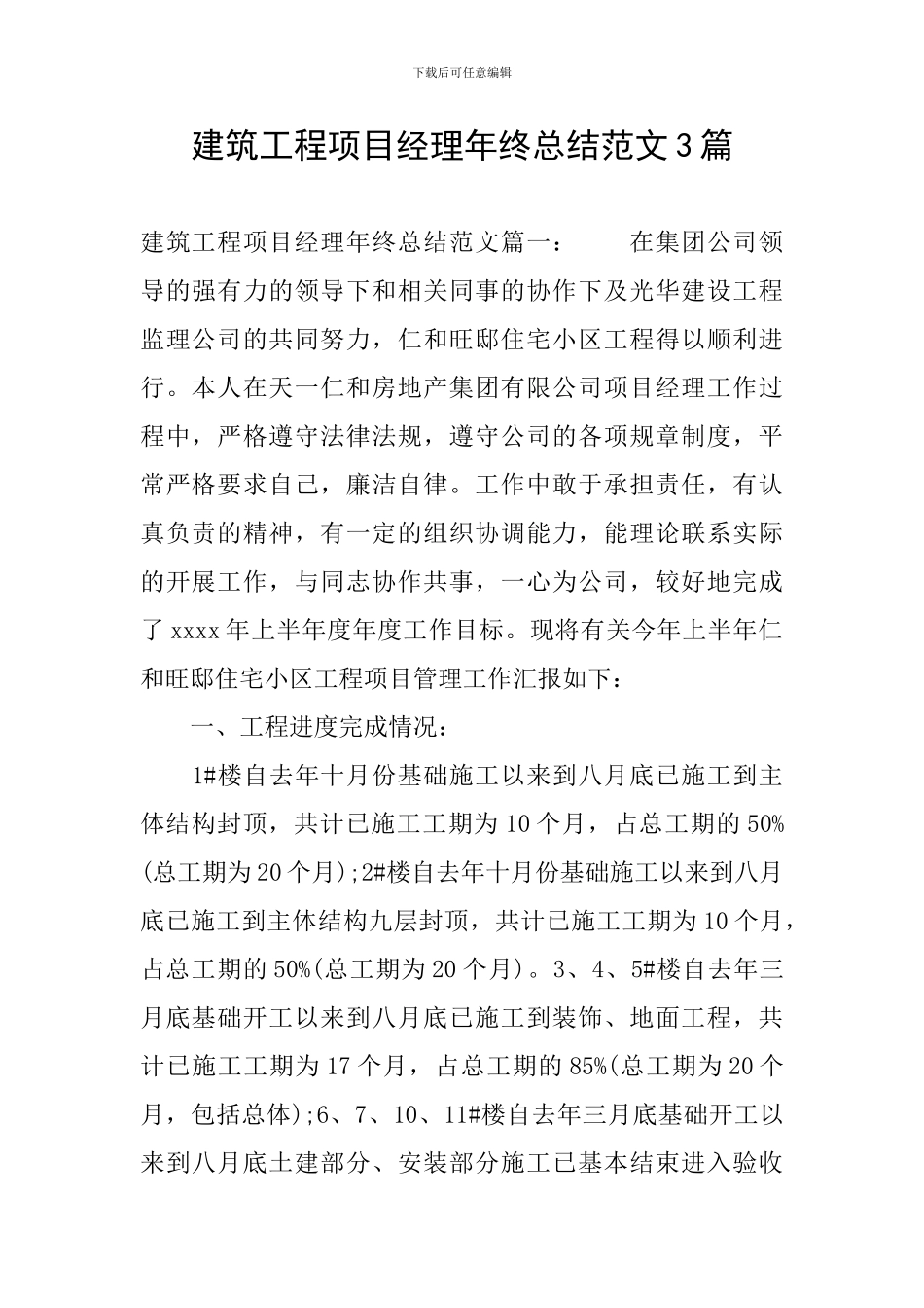 建筑工程项目经理年终总结范文3篇_第1页