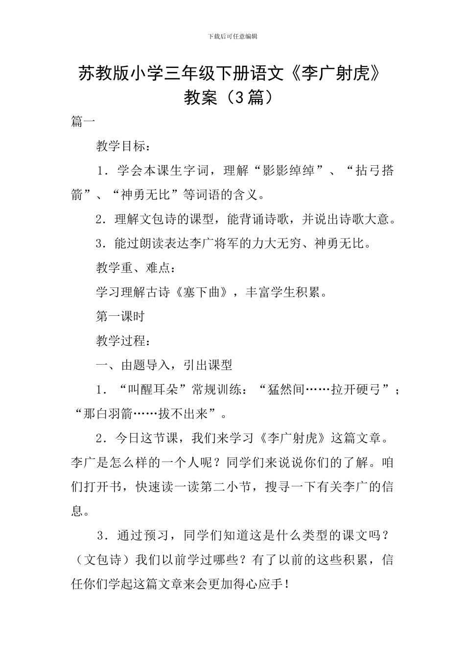 苏教版小学三年级下册语文《李广射虎》教案_第1页
